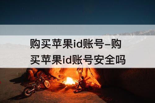 购买苹果id账号-购买苹果id账号安全吗