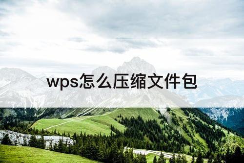 wps怎么压缩文件包