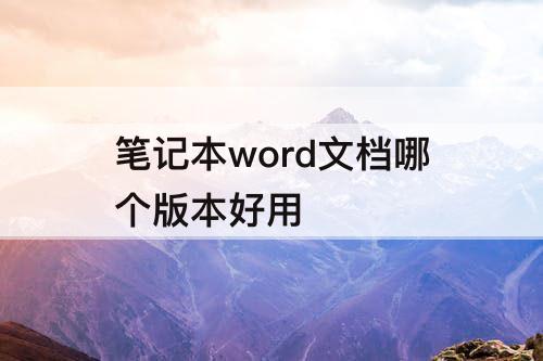 笔记本word文档哪个版本好用