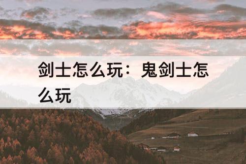 剑士怎么玩：鬼剑士怎么玩