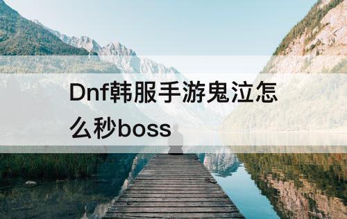 Dnf韩服手游鬼泣怎么秒boss
