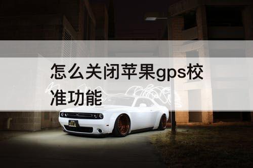 怎么关闭苹果gps校准功能