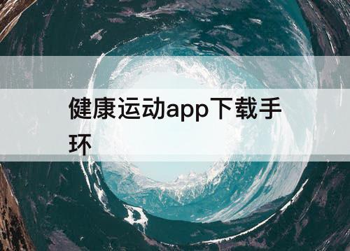 健康运动app下载手环