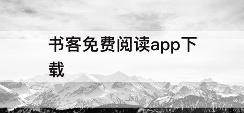 书客免费阅读app下载