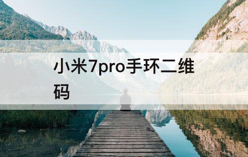 小米7pro手环二维码