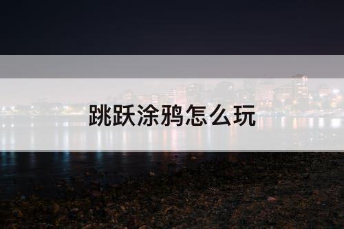 跳跃涂鸦怎么玩