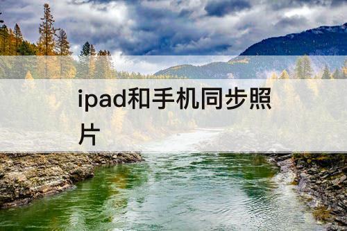 ipad和手机同步照片