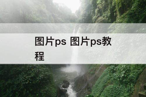 图片ps 图片ps教程