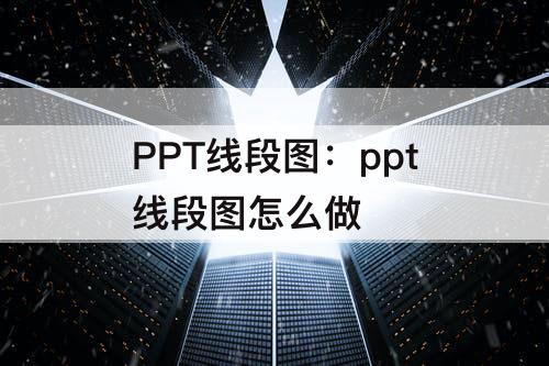 PPT线段图：ppt线段图怎么做