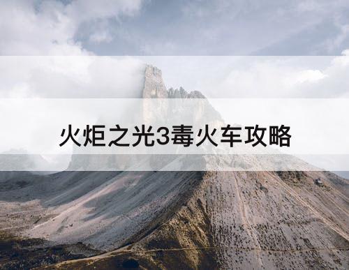 火炬之光3毒火车攻略