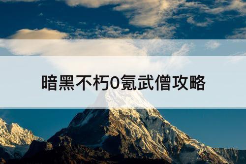 暗黑不朽0氪武僧攻略