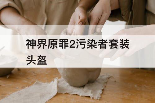 神界原罪2污染者套装头盔