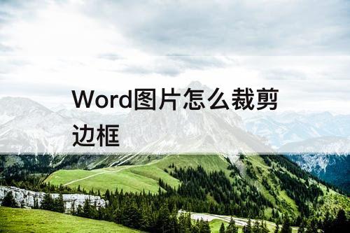 Word图片怎么裁剪边框