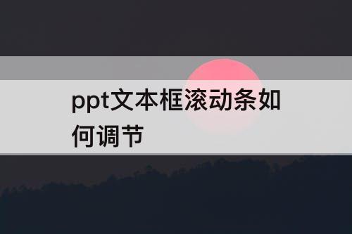 ppt文本框滚动条如何调节