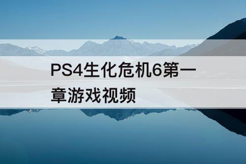 PS4生化危机6第一章游戏视频
