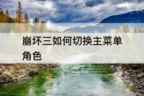崩坏三如何切换主菜单角色