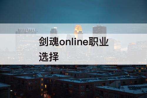 剑魂online职业选择