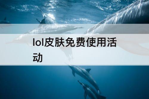 lol皮肤免费使用活动