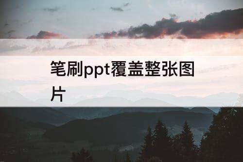 笔刷ppt覆盖整张图片
