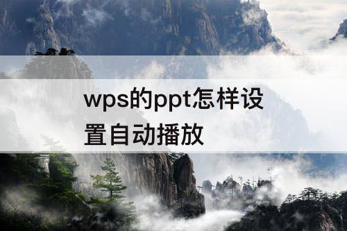 wps的ppt怎样设置自动播放