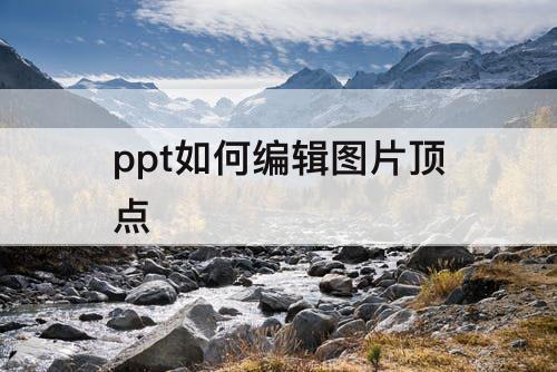 ppt如何编辑图片顶点