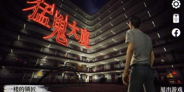 猛鬼大厦一楼的锁匠全成就攻略