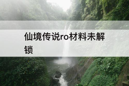 仙境传说ro材料未解锁