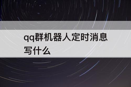 qq群机器人定时消息写什么