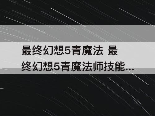 最终幻想5青魔法 最终幻想5青魔法师技能获取方法