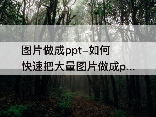 图片做成ppt-如何快速把大量图片做成ppt并且排序