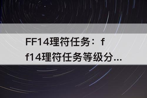 FF14理符任务：ff14理符任务等级分布