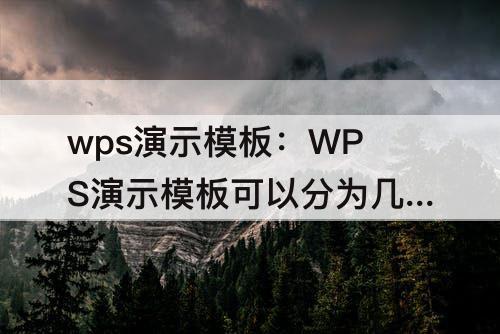 wps演示模板：WPS演示模板可以分为几类