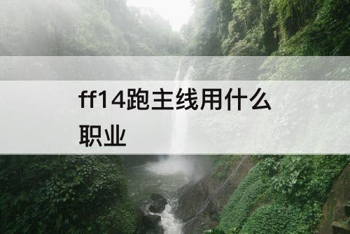 ff14跑主线用什么职业