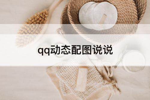 qq动态配图说说