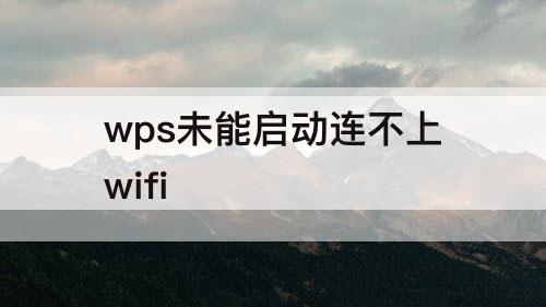wps未能启动连不上wifi