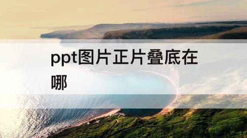 ppt图片正片叠底在哪