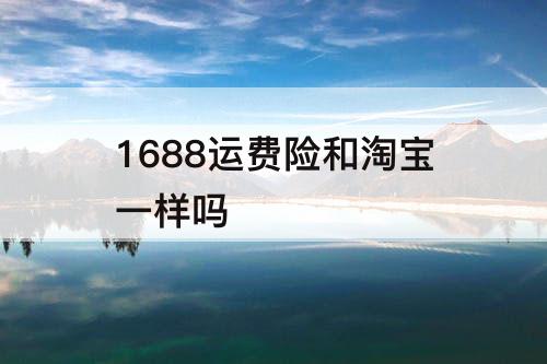 1688运费险和淘宝一样吗