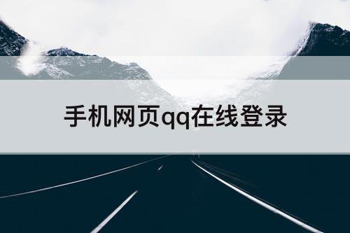 手机网页qq在线登录