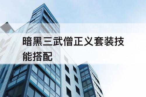 暗黑三武僧正义套装技能搭配