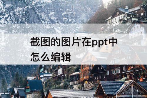 截图的图片在ppt中怎么编辑