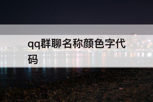 qq群聊名称颜色字代码