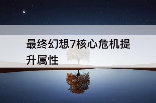 最终幻想7核心危机提升属性