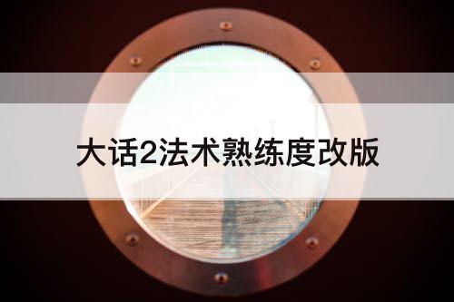 大话2法术熟练度改版