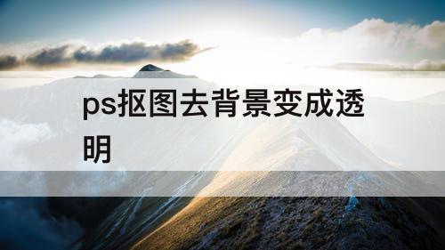 ps抠图去背景变成透明
