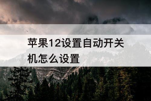苹果12设置自动开关机怎么设置