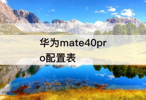 华为mate40pro配置表