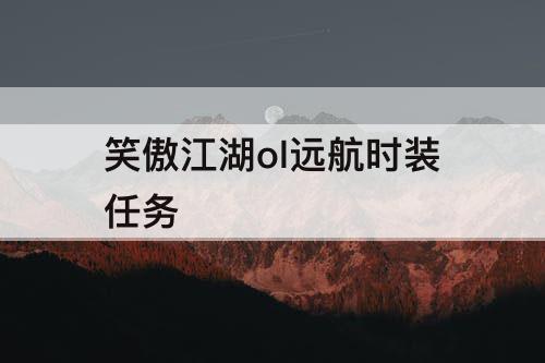 笑傲江湖ol远航时装任务
