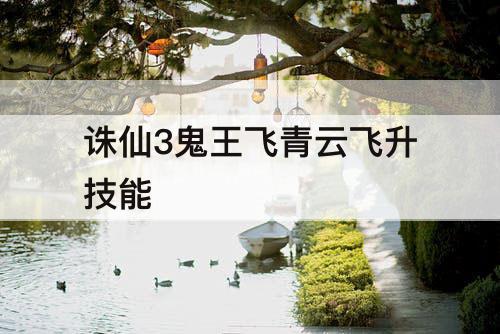 诛仙3鬼王飞青云飞升技能
