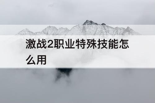 激战2职业特殊技能怎么用