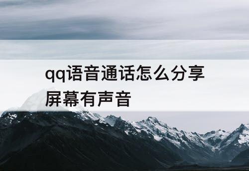 qq语音通话怎么分享屏幕有声音